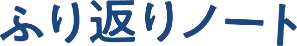 ふり返りノート